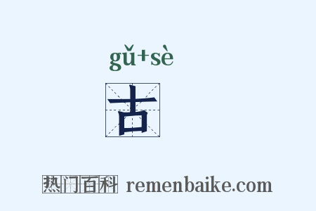 古歰是什么意思的图片